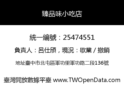 臻品味小吃店