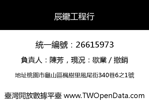 辰鑨工程行