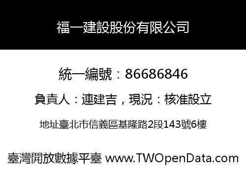 福一建設股份有限公司