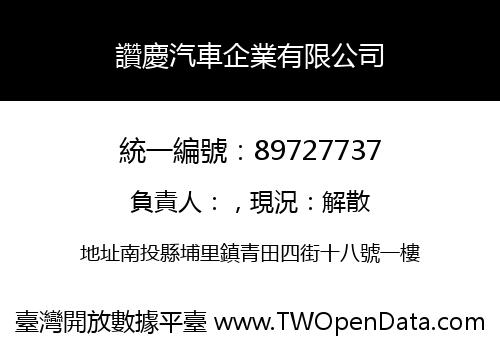 讚慶汽車企業有限公司