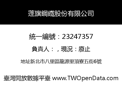 蓬旗鋼鐵股份有限公司