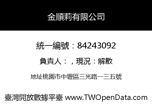 金順莉有限公司