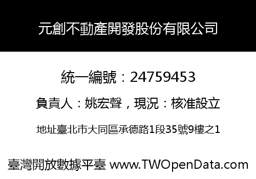 元創不動產開發股份有限公司