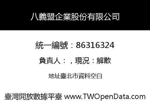 八義盟企業股份有限公司