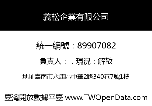 義松企業有限公司