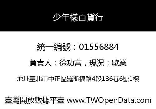 少年樣百貨行
