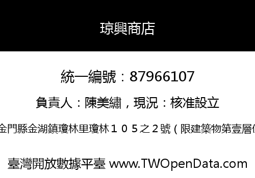 琼興商店