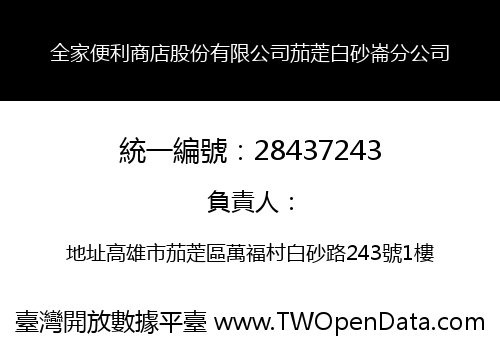 全家便利商店股份有限公司茄萣白砂崙分公司