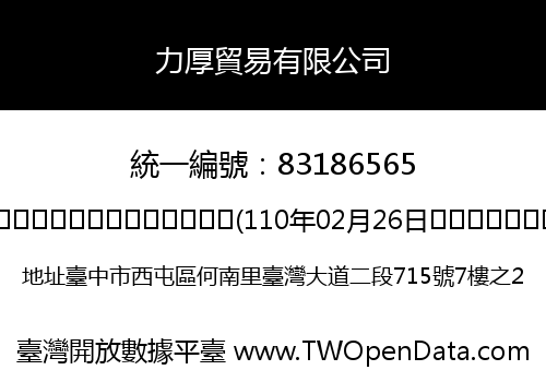 力厚貿易有限公司