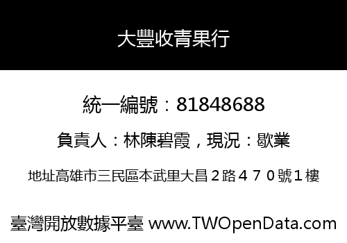 大豐收青果行