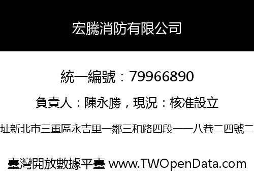 宏騰消防有限公司