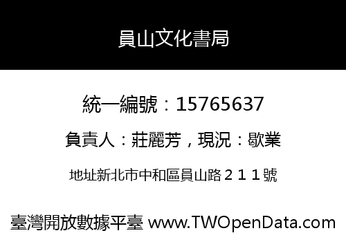 員山文化書局