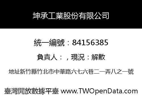 坤承工業股份有限公司