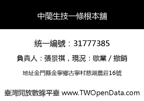 中蘭生技一條根本舖