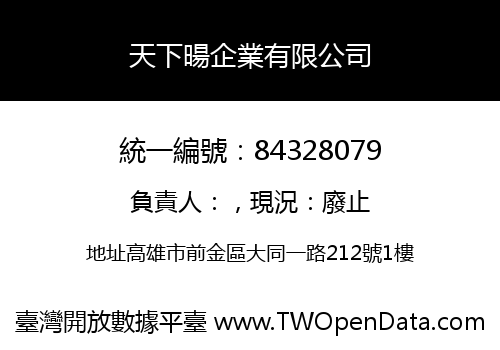 天下暘企業有限公司
