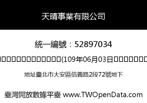 天晴事業有限公司