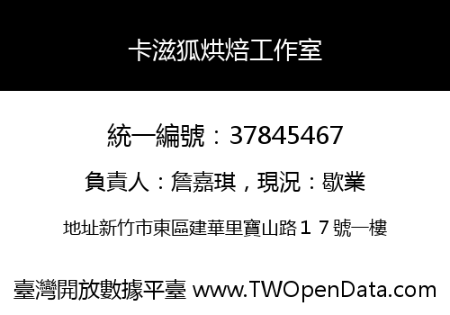 卡滋狐烘焙工作室