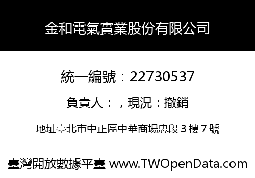 金和電氣實業股份有限公司