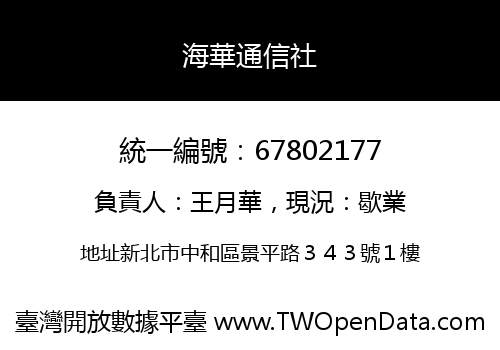 海華通信社