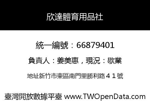欣達體育用品社