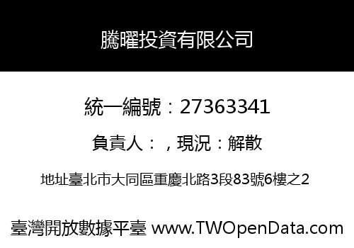 騰曜投資有限公司