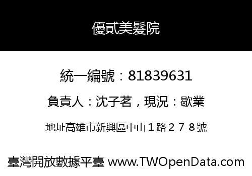 優貳美髮院
