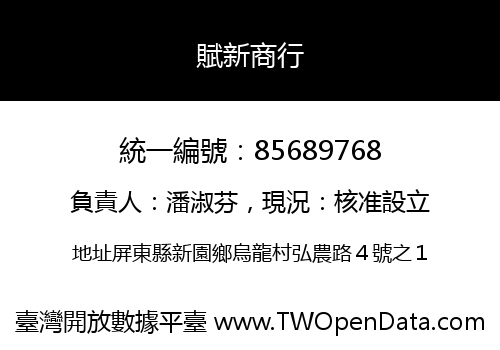 賦新商行