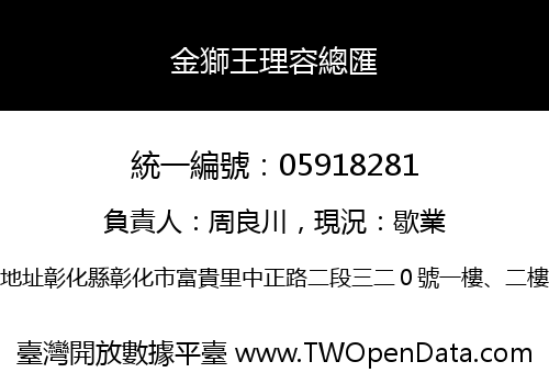 金獅王理容總匯