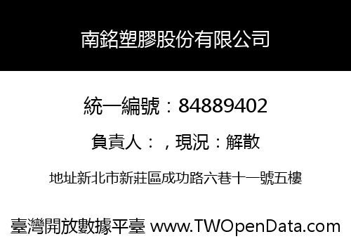 南銘塑膠股份有限公司