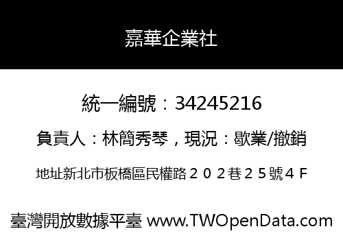 嘉華企業社