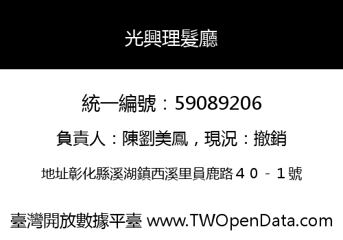 光興理髮廳