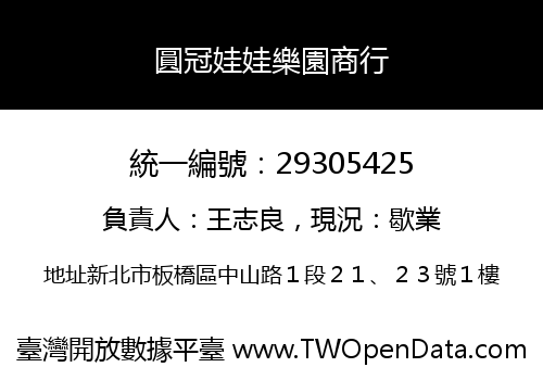 圓冠娃娃樂園商行