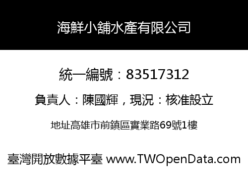 海鮮小舖水產有限公司