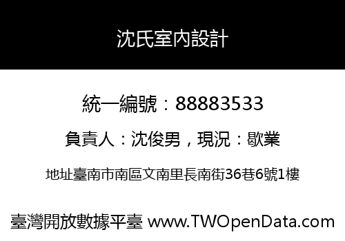 沈氏室內設計