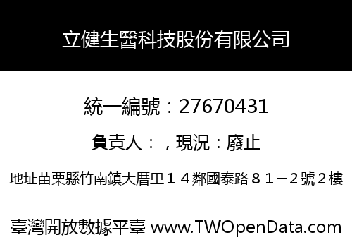 立健生醫科技股份有限公司