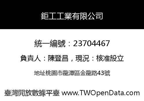 鉅工工業有限公司