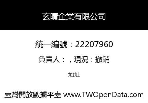 玄晴企業有限公司