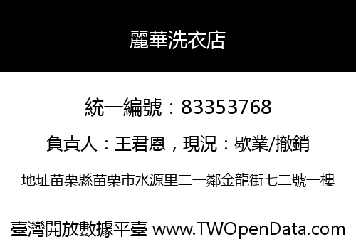 麗華洗衣店
