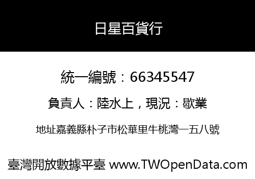 日星百貨行