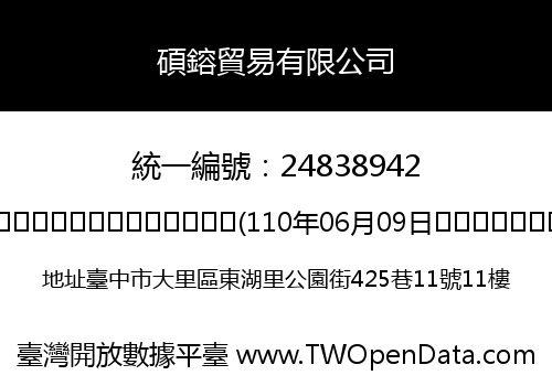 碩鎔貿易有限公司