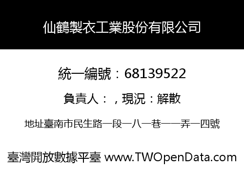仙鶴製衣工業股份有限公司
