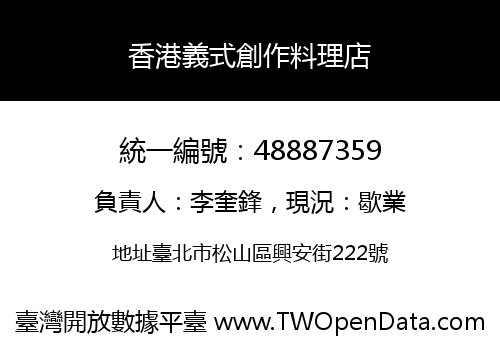 香港義式創作料理店