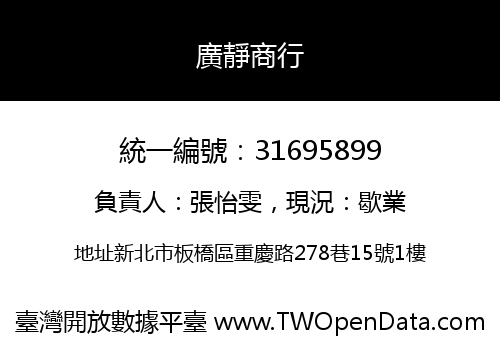 廣靜商行