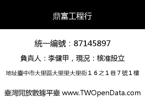 鼎富工程行