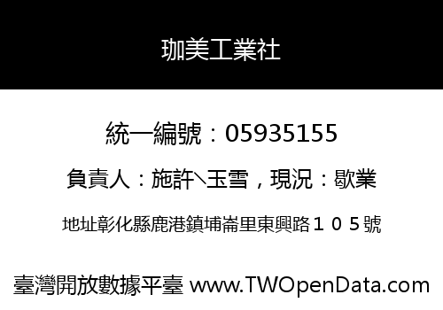 珈美工業社
