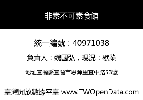 非素不可素食館