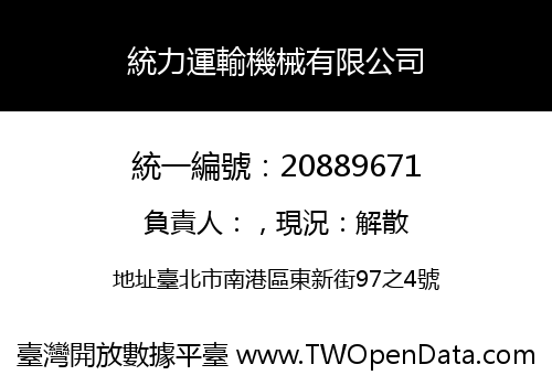 統力運輸機械有限公司