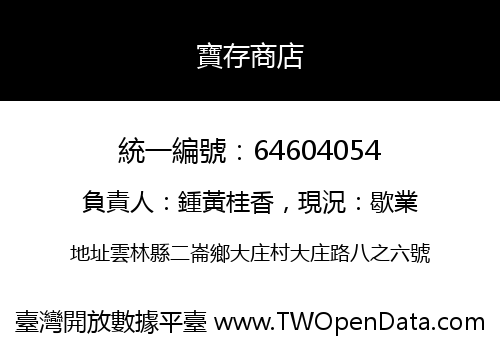 寶存商店