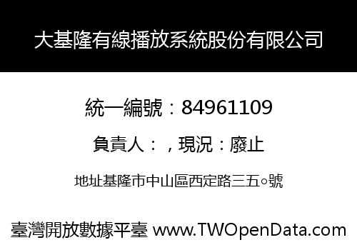 大基隆有線播放系統股份有限公司