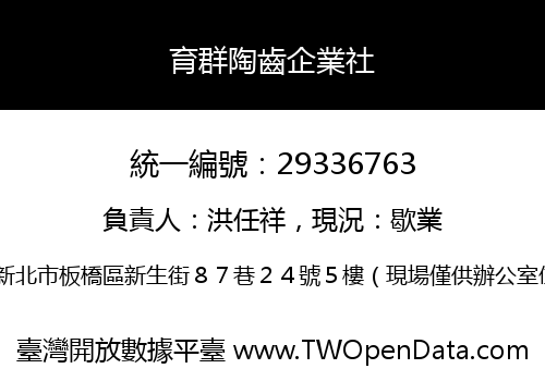 育群陶齒企業社